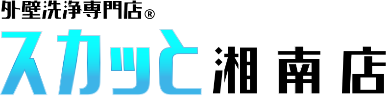 外壁洗浄専門店　スカッと　湘南店